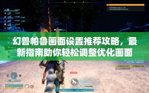 幻獸帕魯畫面設(shè)置推薦攻略，最新指南助你輕松調(diào)整優(yōu)化畫面！