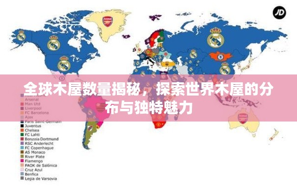 全球木屋數(shù)量揭秘，探索世界木屋的分布與獨特魅力