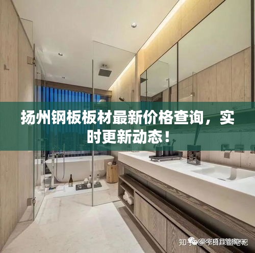 揚州鋼板板材最新價格查詢，實時更新動態(tài)！