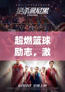 超燃籃球勵志，激發(fā)斗志無限潛能！