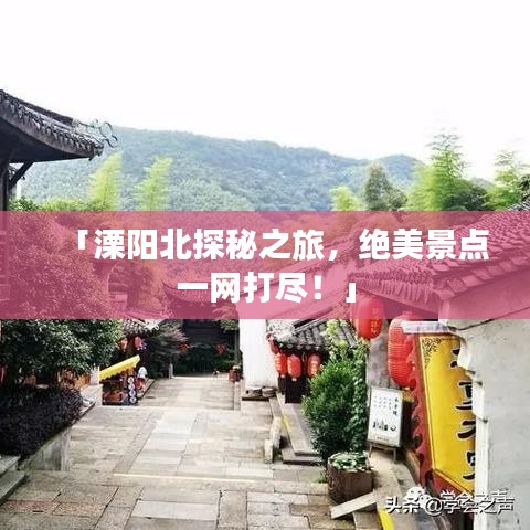 「溧陽北探秘之旅，絕美景點一網(wǎng)打盡！」