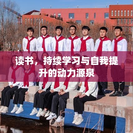 讀書，持續(xù)學習與自我提升的動力源泉