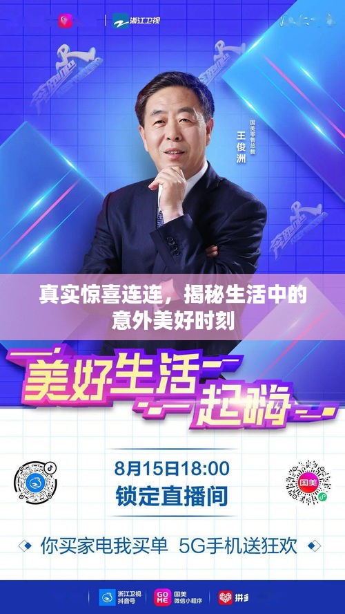 真實驚喜連連，揭秘生活中的意外美好時刻