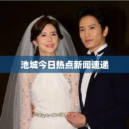 池城今日熱點(diǎn)新聞速遞