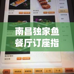 南昌獨(dú)家魚(yú)餐廳訂座指南，一鍵獲取電話全攻略