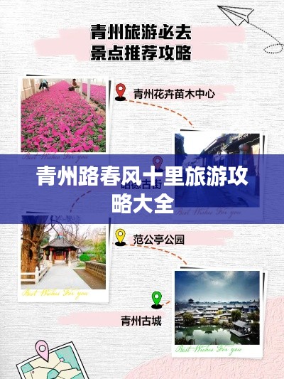青州路春風十里旅游攻略大全