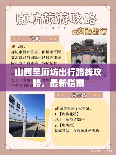 山西至廊坊出行路線攻略，最新指南