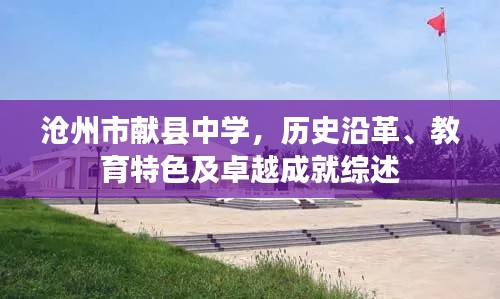 滄州市獻縣中學，歷史沿革、教育特色及卓越成就綜述