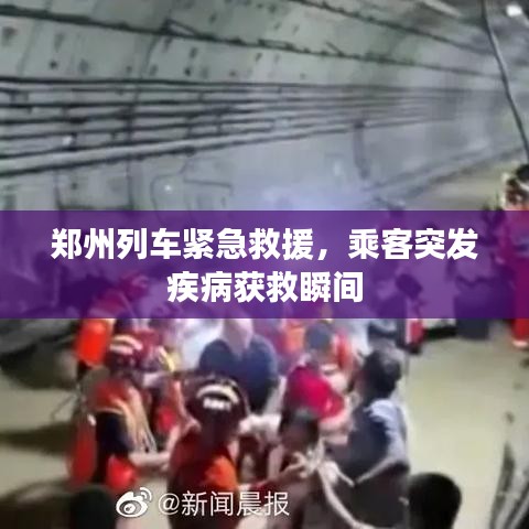 鄭州列車緊急救援，乘客突發(fā)疾病獲救瞬間