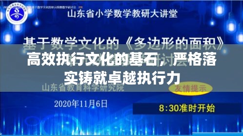 高效執(zhí)行文化的基石，嚴(yán)格落實(shí)鑄就卓越執(zhí)行力