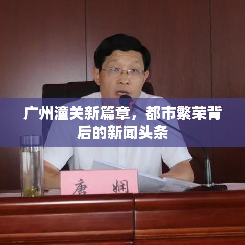 廣州潼關(guān)新篇章，都市繁榮背后的新聞?lì)^條