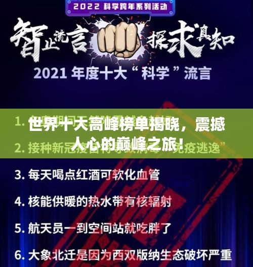 世界十大高峰榜單揭曉，震撼人心的巔峰之旅！