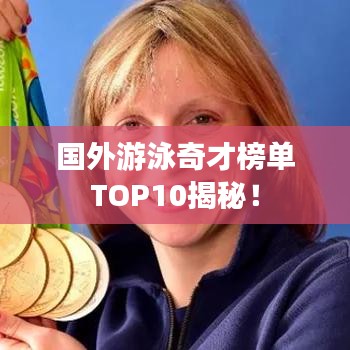 國外游泳奇才榜單TOP10揭秘！