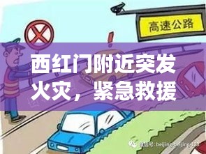 西紅門附近突發(fā)火災，緊急救援行動引發(fā)公眾關注