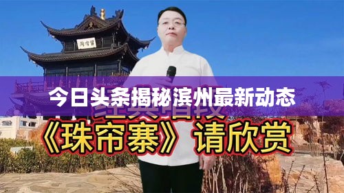 今日頭條揭秘濱州最新動態(tài)