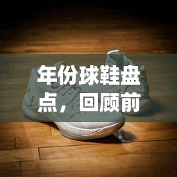 年份球鞋盤(pán)點(diǎn)，回顧前十名排名，展望未來(lái)發(fā)展