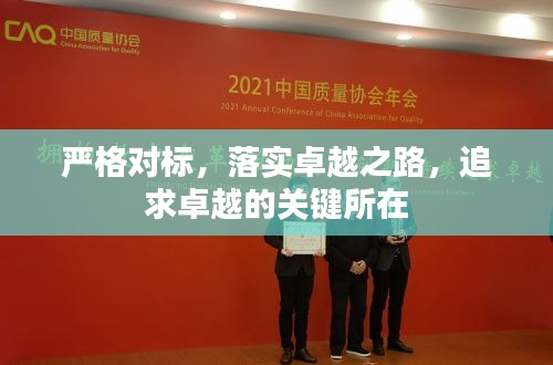 嚴格對標，落實卓越之路，追求卓越的關(guān)鍵所在