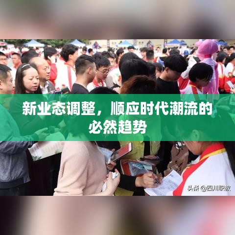 新業(yè)態(tài)調(diào)整，順應(yīng)時代潮流的必然趨勢