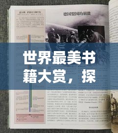 世界最美書籍大賞，探尋印刷藝術(shù)之巔