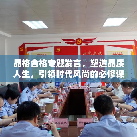 品格合格專題發(fā)言，塑造品質(zhì)人生，引領(lǐng)時(shí)代風(fēng)尚的必修課！