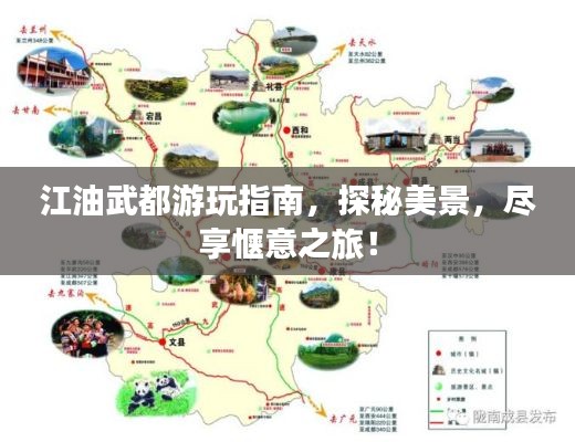 江油武都游玩指南，探秘美景，盡享愜意之旅！