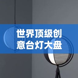 世界頂級(jí)創(chuàng)意臺(tái)燈大盤(pán)點(diǎn)，驚艷設(shè)計(jì)榜單來(lái)襲！