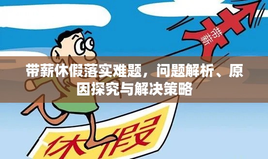 帶薪休假落實(shí)難題，問(wèn)題解析、原因探究與解決策略