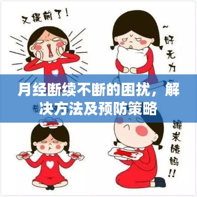 月經(jīng)斷續(xù)不斷的困擾，解決方法及預(yù)防策略
