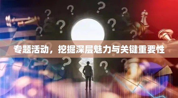 專題活動，挖掘深層魅力與關鍵重要性