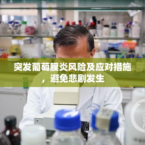 突發(fā)葡萄膜炎風(fēng)險(xiǎn)及應(yīng)對(duì)措施，避免悲劇發(fā)生