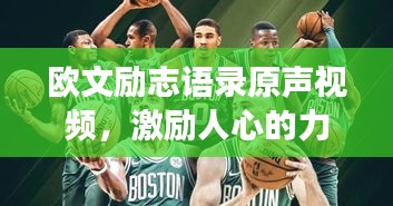 歐文勵(lì)志語(yǔ)錄原聲視頻，激勵(lì)人心的力量與成長(zhǎng)之源