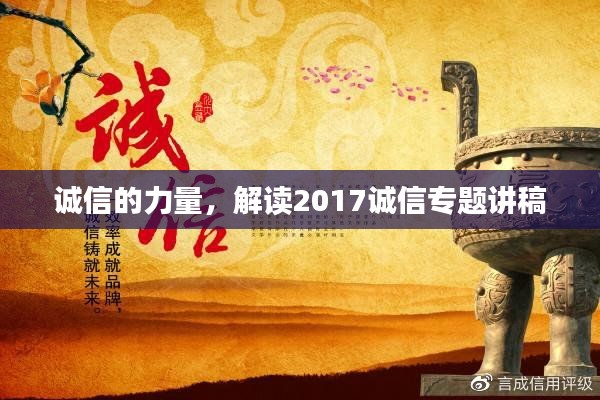 誠信的力量，解讀2017誠信專題講稿