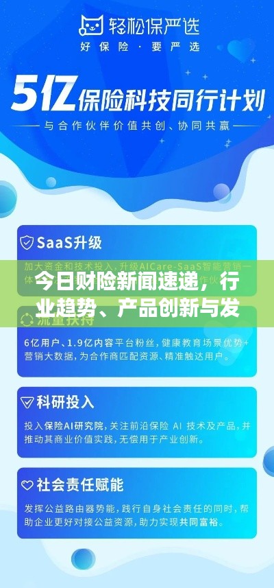 今日財(cái)險(xiǎn)新聞速遞，行業(yè)趨勢(shì)、產(chǎn)品創(chuàng)新與發(fā)展動(dòng)態(tài)全解析