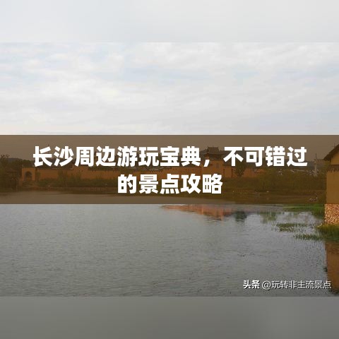長沙周邊游玩寶典，不可錯過的景點攻略