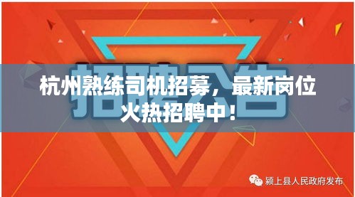 杭州熟練司機(jī)招募，最新崗位火熱招聘中！