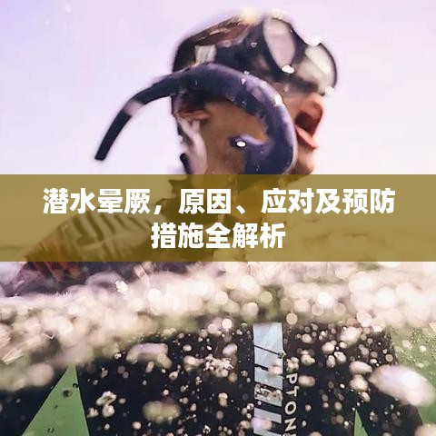 潛水暈厥，原因、應對及預防措施全解析