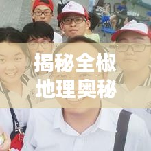 揭秘全椒地理奧秘，百度收錄，全椒精華一網打盡