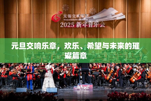 元旦交響樂章，歡樂、希望與未來的璀璨篇章