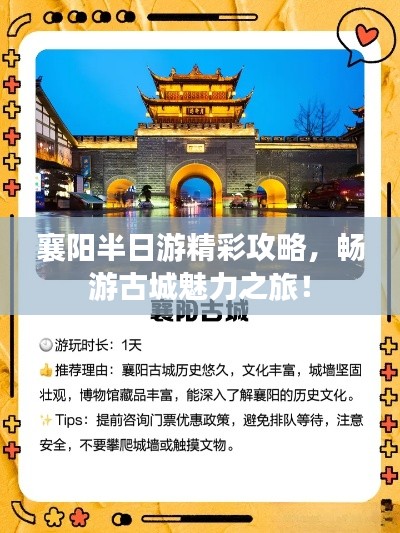 襄陽半日游精彩攻略，暢游古城魅力之旅！