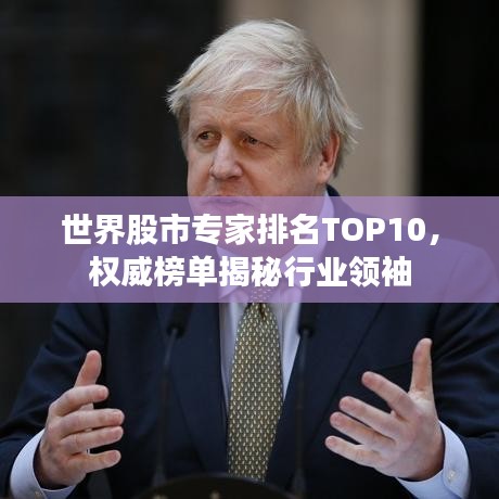世界股市專家排名TOP10，權(quán)威榜單揭秘行業(yè)領(lǐng)袖