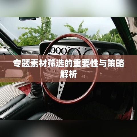 專題素材篩選的重要性與策略解析