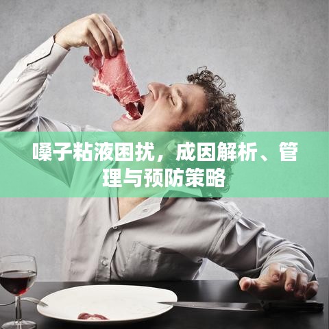 嗓子粘液困擾，成因解析、管理與預(yù)防策略