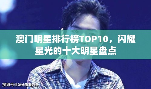 澳門明星排行榜TOP10，閃耀星光的十大明星盤點(diǎn)