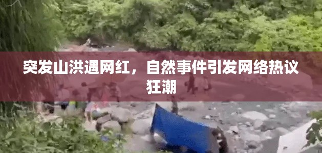 突發(fā)山洪遇網(wǎng)紅，自然事件引發(fā)網(wǎng)絡(luò)熱議狂潮