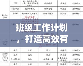 班級工作計劃，打造高效有序學習環(huán)境的策略