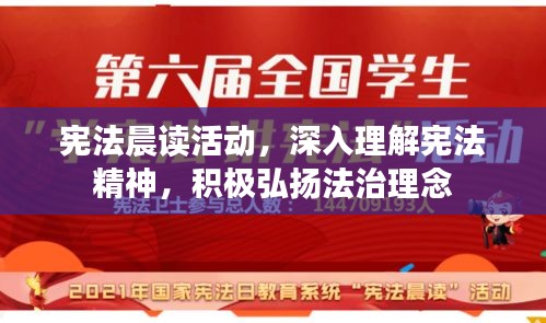 憲法晨讀活動(dòng)，深入理解憲法精神，積極弘揚(yáng)法治理念