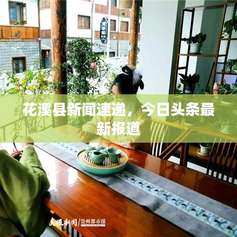 花溪縣新聞速遞，今日頭條最新報(bào)道