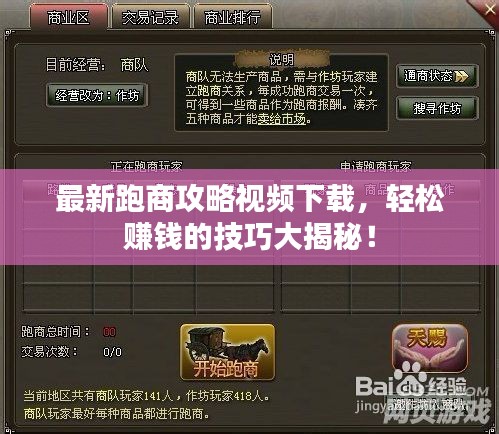 最新跑商攻略視頻下載，輕松賺錢的技巧大揭秘！
