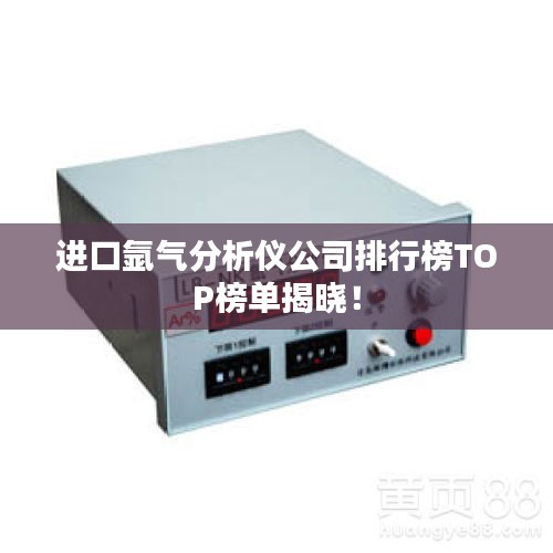 進(jìn)口氬氣分析儀公司排行榜TOP榜單揭曉！