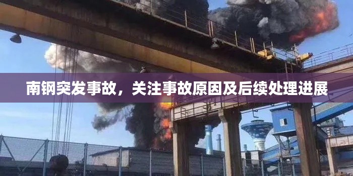 南鋼突發(fā)事故，關(guān)注事故原因及后續(xù)處理進展